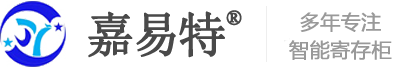 智能联网柜,存包柜,案卷管理柜厂家-苏州嘉易特电子科技有限公司